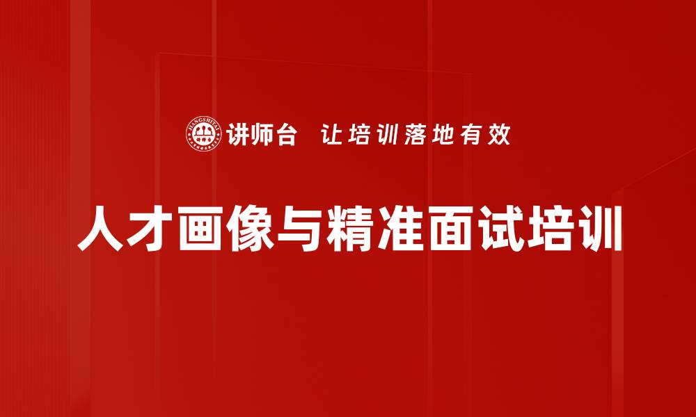 人才画像与精准面试培训