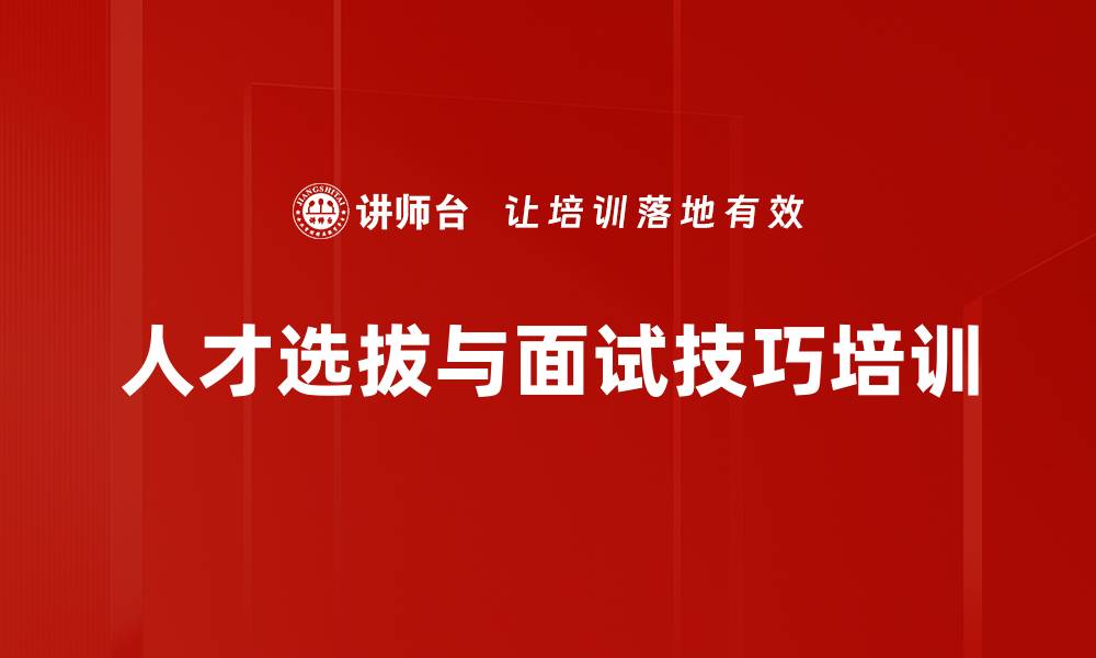 文章人才画像：精准面试提升选人成功率的缩略图