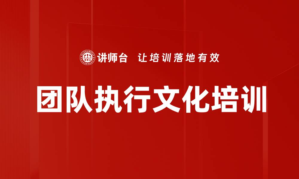 文章提升中层管理者执行力：解决团队绩效困境的实用培训的缩略图