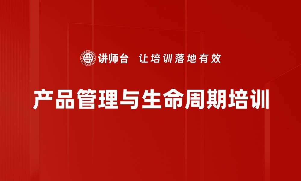文章产品生命周期管理培训：助力日化企业优化产品策略与市场响应的缩略图