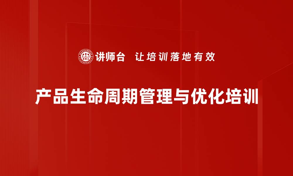 文章产品生命周期管理培训：助力日化企业提升市场竞争力的缩略图
