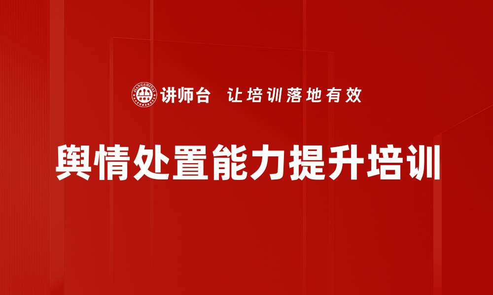 文章舆情素养培训：精准提升应急指挥与舆论引导能力的缩略图