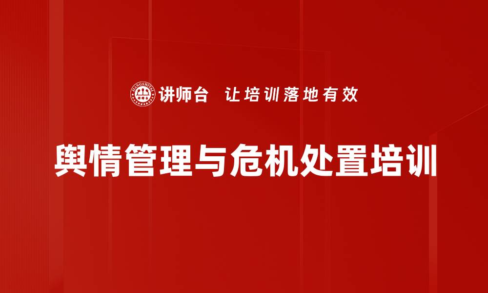 文章舆情处置培训：提升应急指挥与舆论引导能力的缩略图