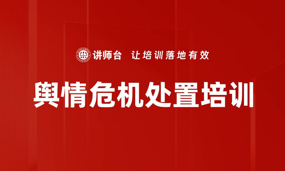 文章舆情处置培训：提升舆情管理与应急指挥能力的缩略图
