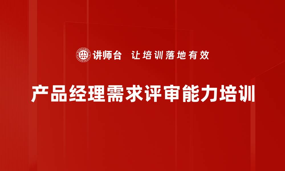 产品经理需求评审能力培训