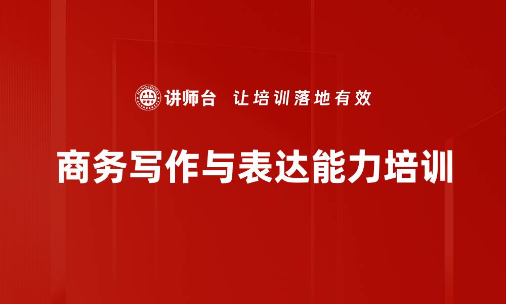 文章文字表达培训：提升职场沟通效率与写作能力的缩略图