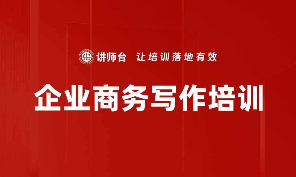 企业商务写作培训