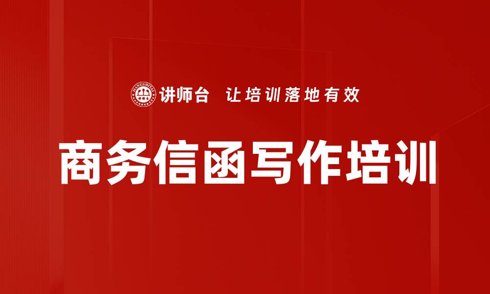 文章商务信函写作培训：提升职场沟通效率与逻辑表达能力的缩略图