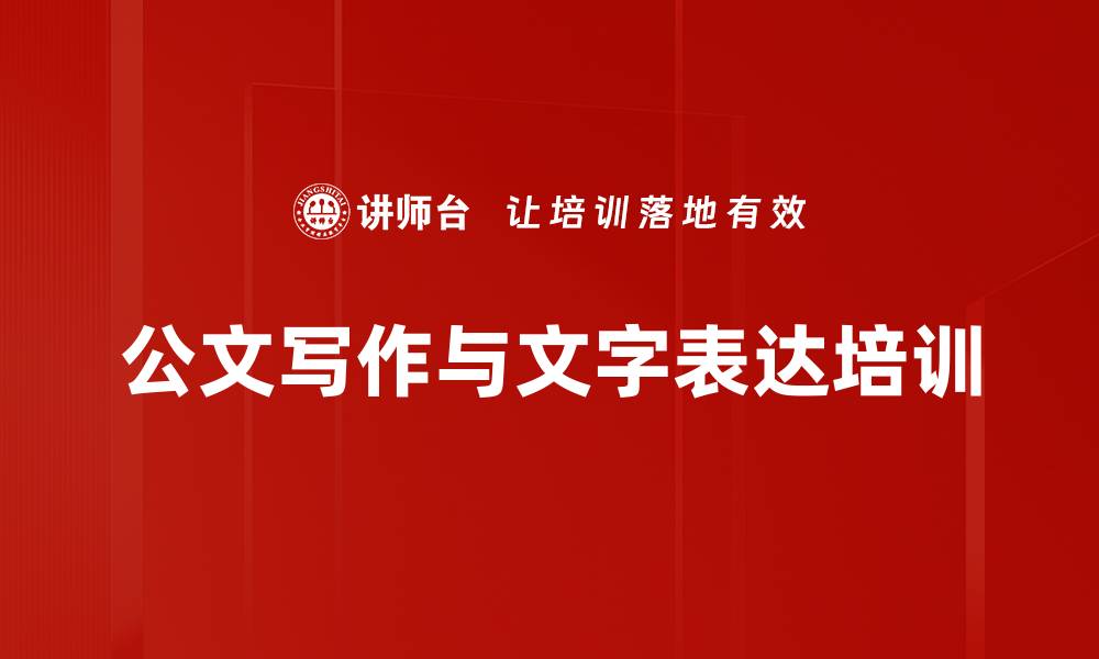 文章文字表达培训：提升职场沟通效率与逻辑思维能力的缩略图