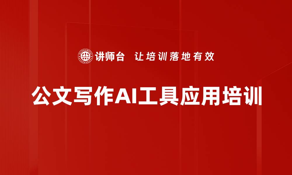 文章公文写作培训：提升员工实用写作能力与AI工具应用的缩略图
