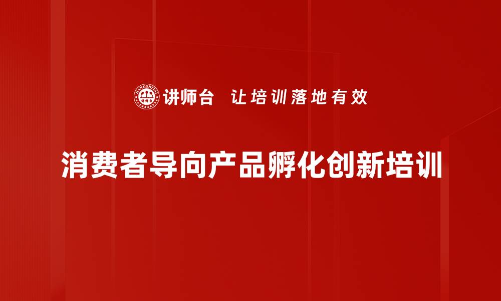文章消费者导向培训：激发同理心与创新力的实战策略的缩略图