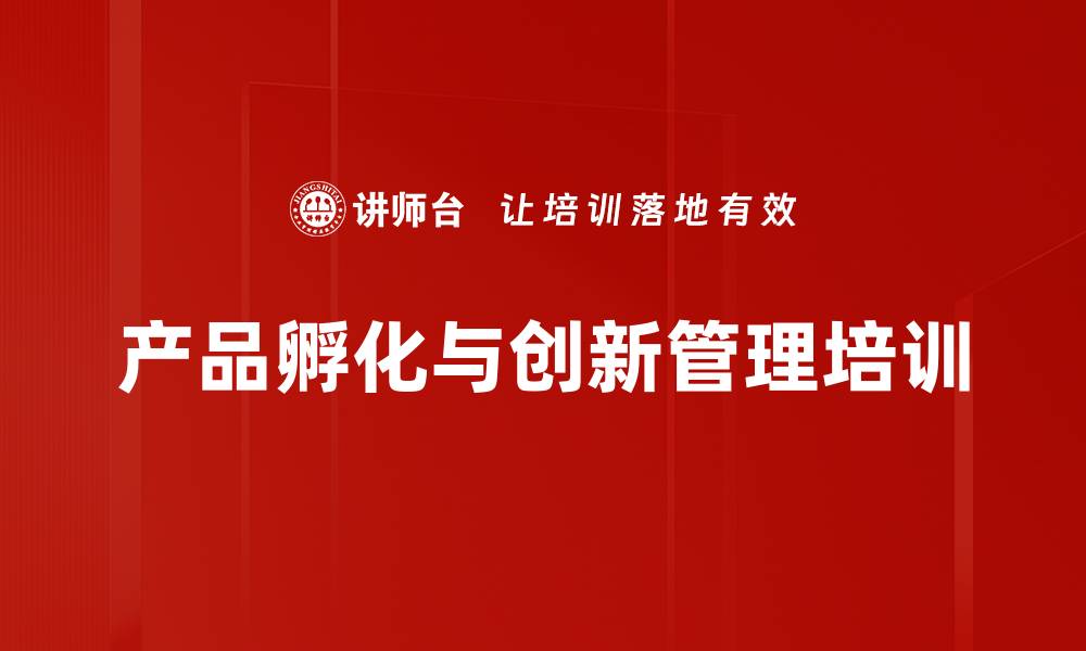 文章消费者导向的产品创新培训：激发同理心与管理策略的缩略图