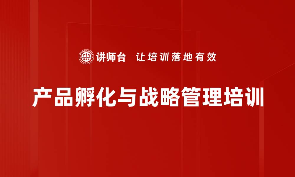 文章消费者驱动的创新战略培训：培养同理心与产品孵化能力的缩略图