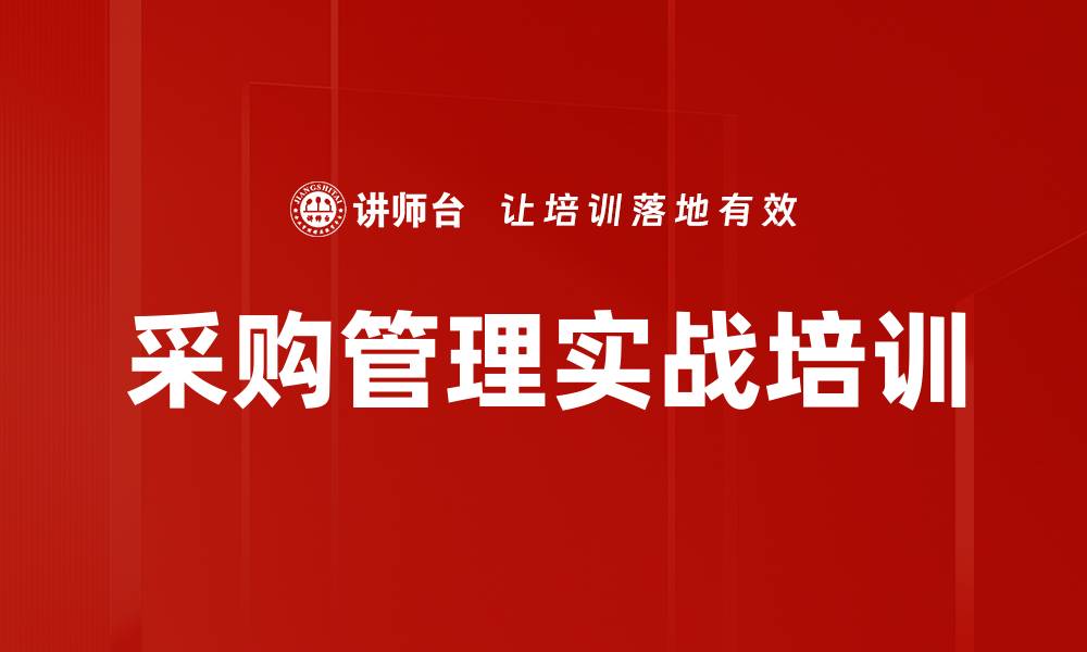 文章采购实战培训：掌握供应商选择与谈判技巧的缩略图