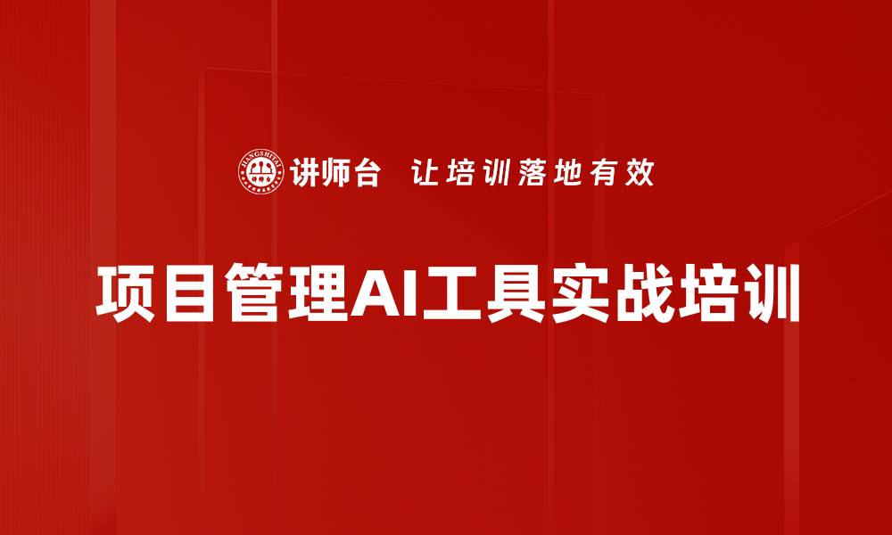 项目管理AI工具实战培训