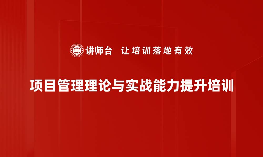 文章项目管理培训：掌握实战技能提升项目交付价值的缩略图