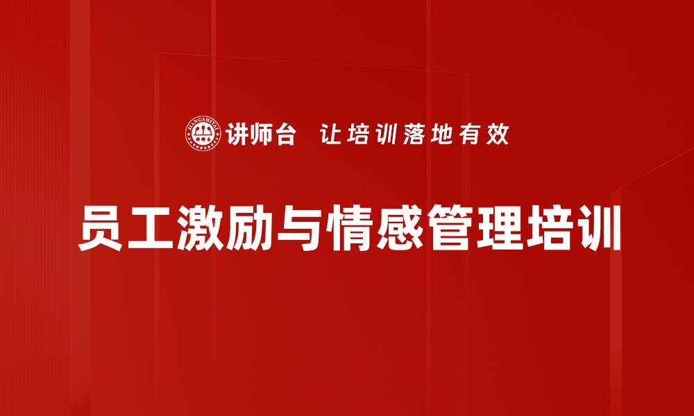 文章引爆员工激情：掌握情感激励提升团队绩效的缩略图