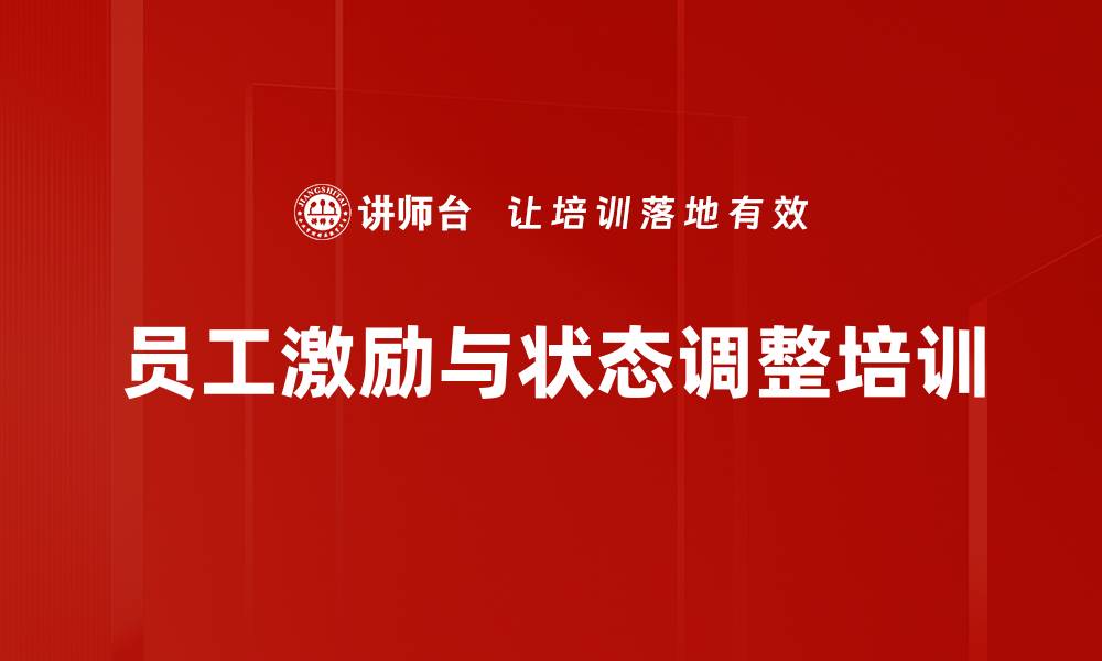 员工激励与状态调整培训