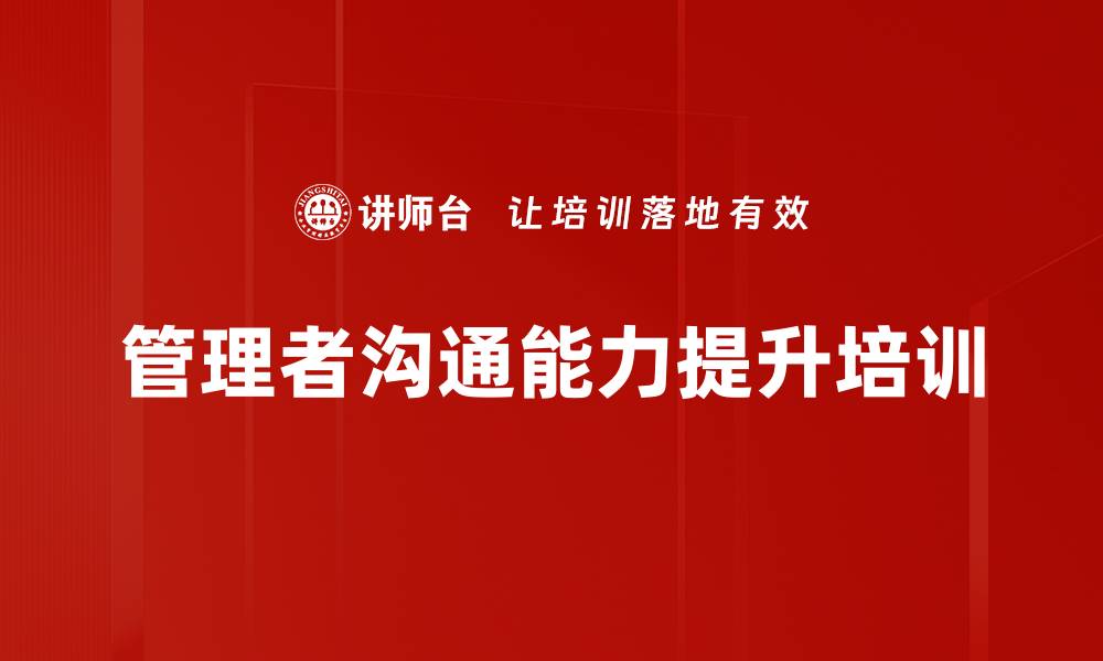 文章职场沟通培训：掌握高效表达与理解的实用技巧的缩略图