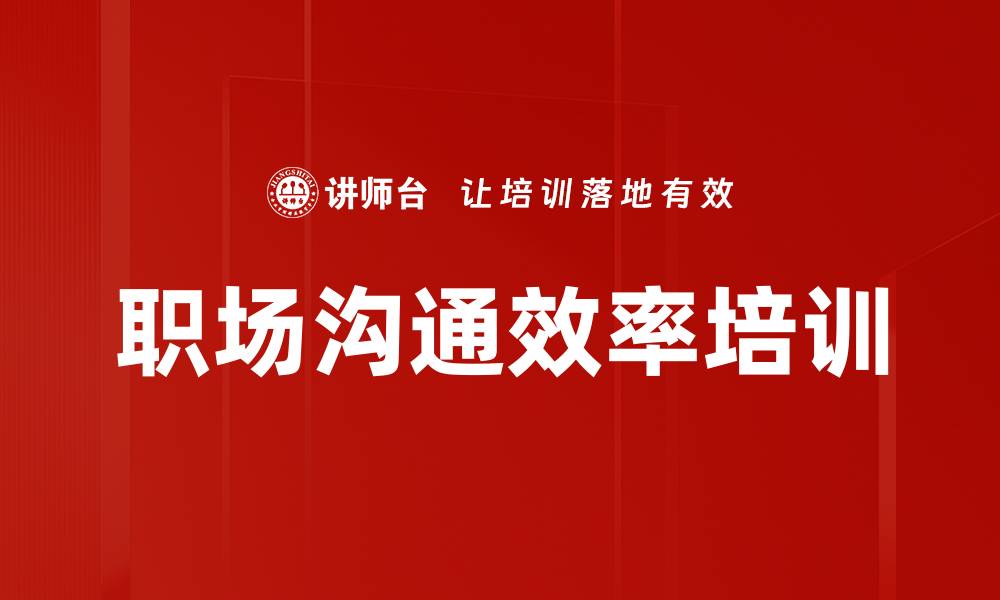 文章高效沟通培训：提升职场表达与共识达成能力的缩略图