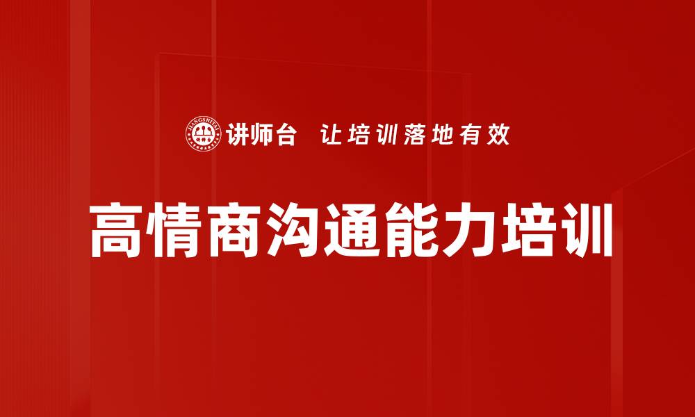 高情商沟通能力培训