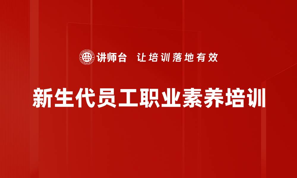 新生代员工职业素养培训
