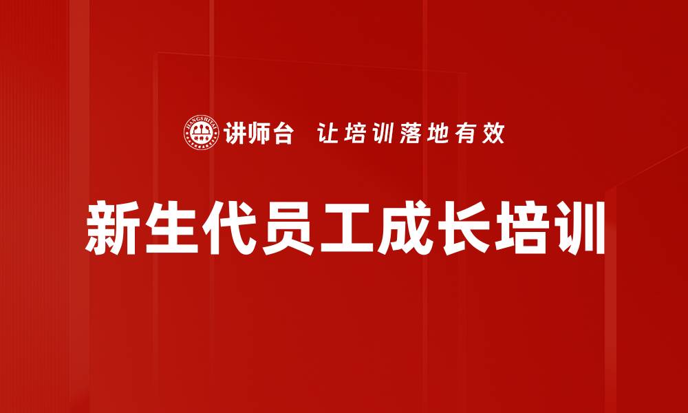 文章新生代员工培训：六项修炼助力职场高效成长的缩略图