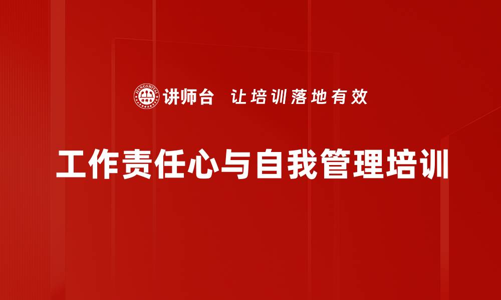 文章责任心培训：激发员工内驱力与敬业精神的缩略图