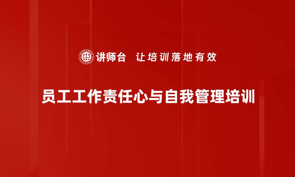 文章责任心培训：激发员工内在动力与敬业精神的缩略图