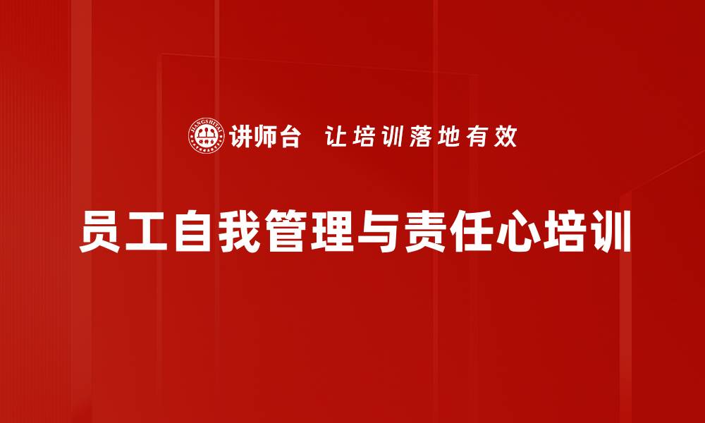 文章责任心培训：激发员工内驱力与工作热情的缩略图
