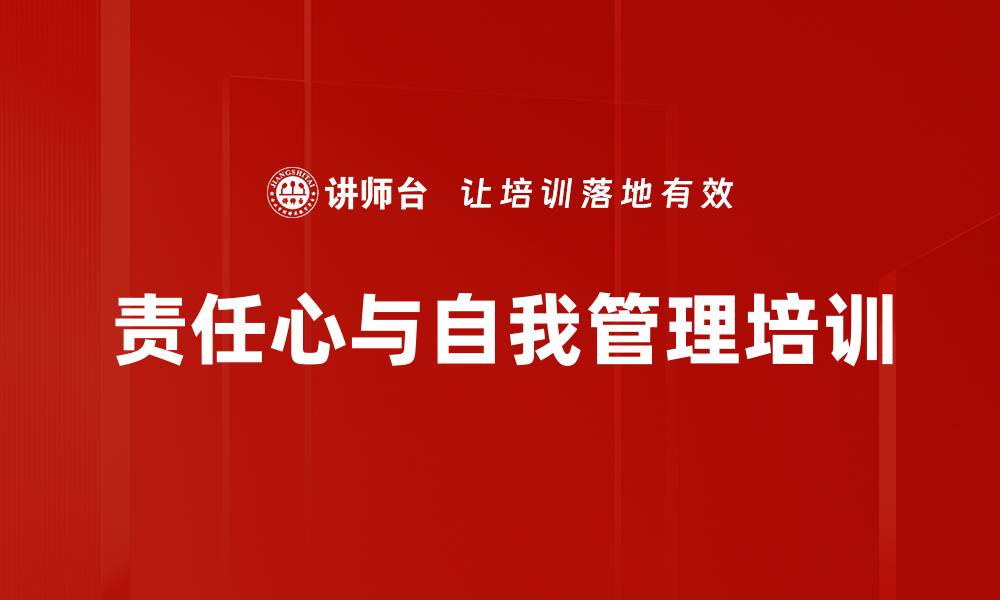 文章责任心培训：激发员工内驱力与敬业精神的缩略图