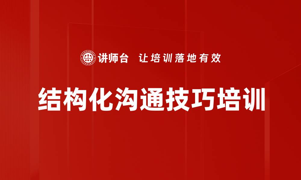 文章结构化沟通技巧培训：提升高效思维与表达能力的缩略图