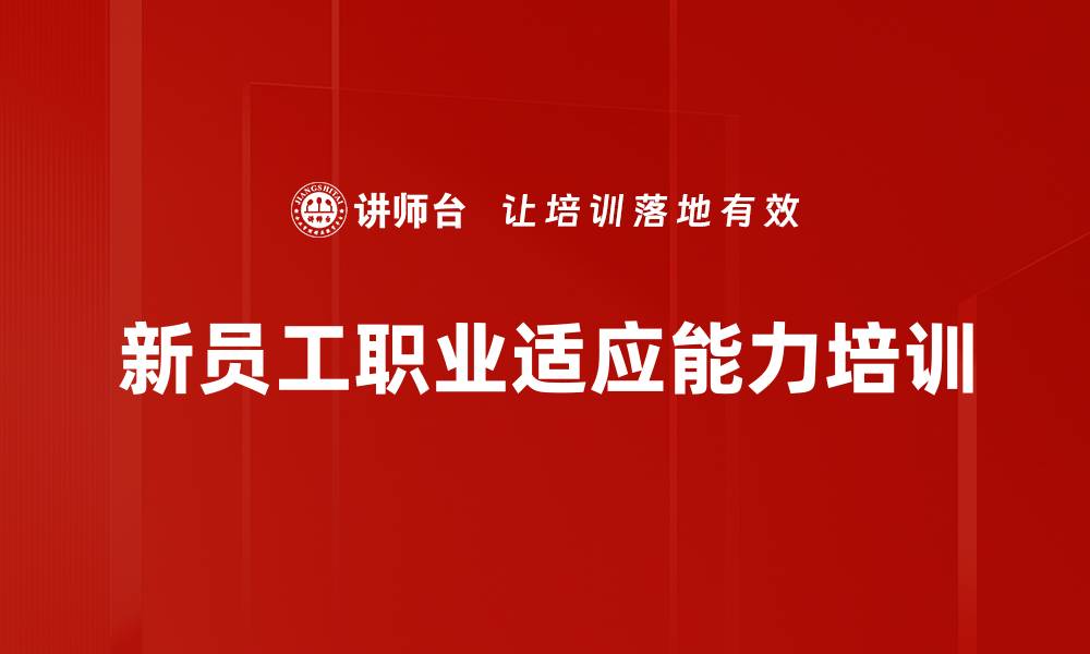 文章职场新人培训：全面提升适应能力与职场素养的缩略图