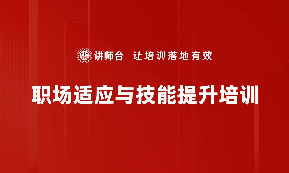 职场适应与技能提升培训
