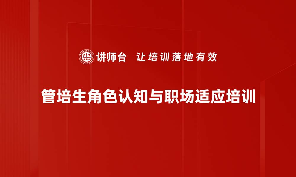 管培生角色认知与职场适应培训