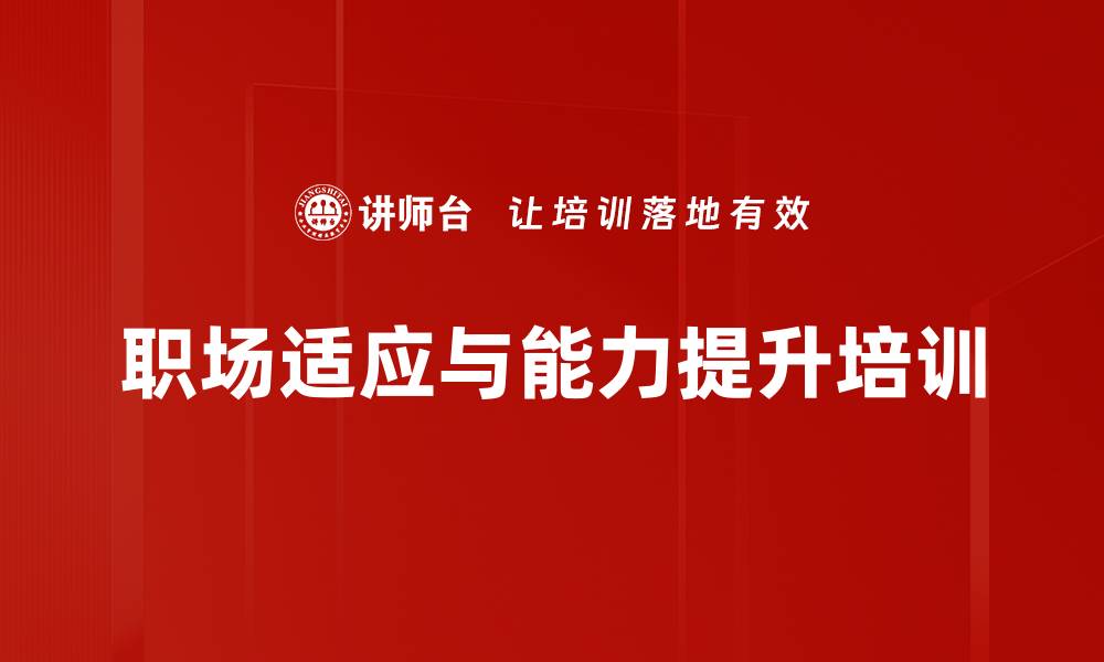 文章新员工培训：助力校园人快速融入职场的缩略图