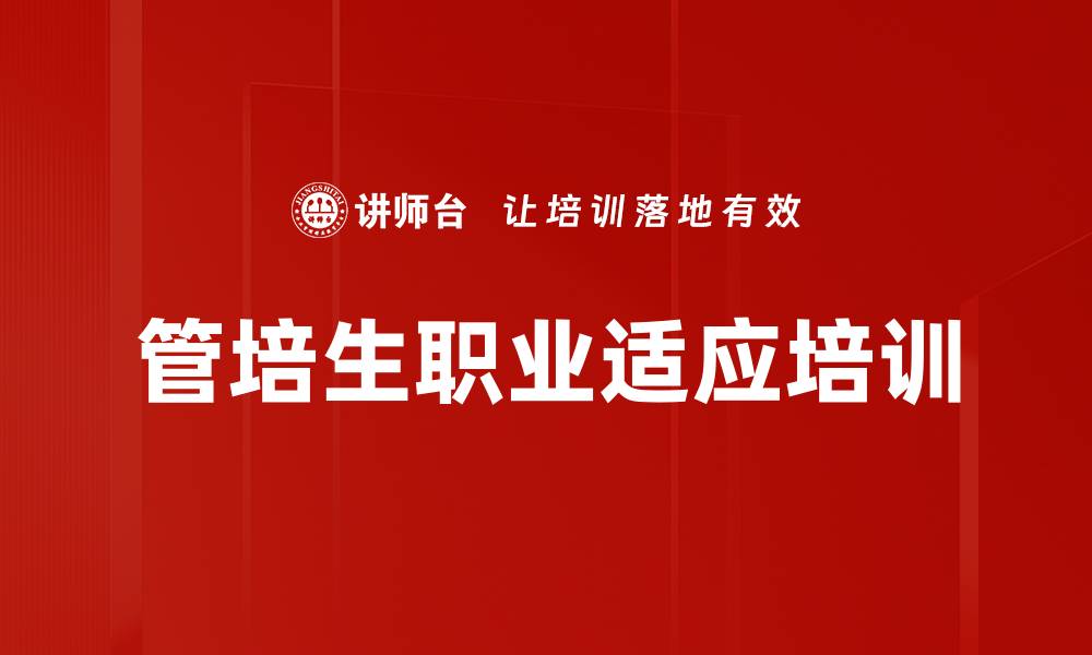 管培生职业适应培训