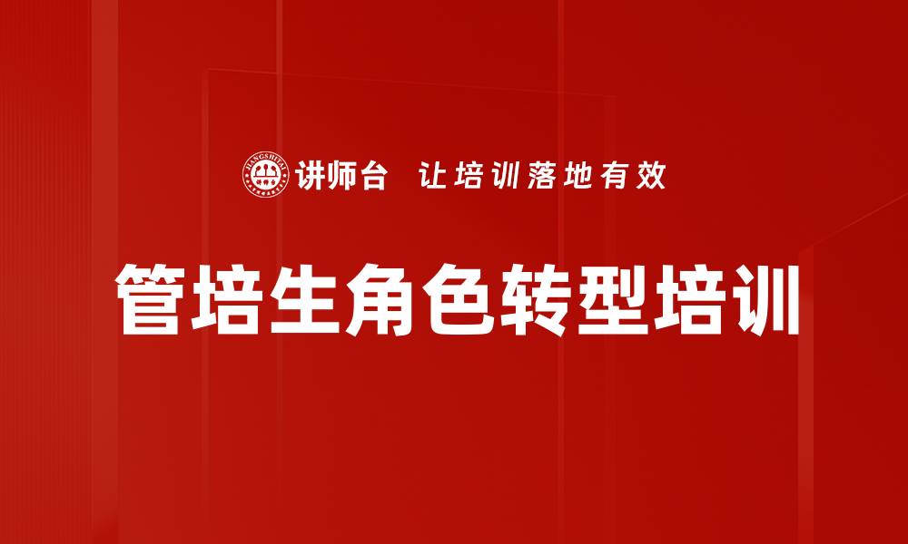文章管培生培训：助力职场新人快速转型与成长的缩略图