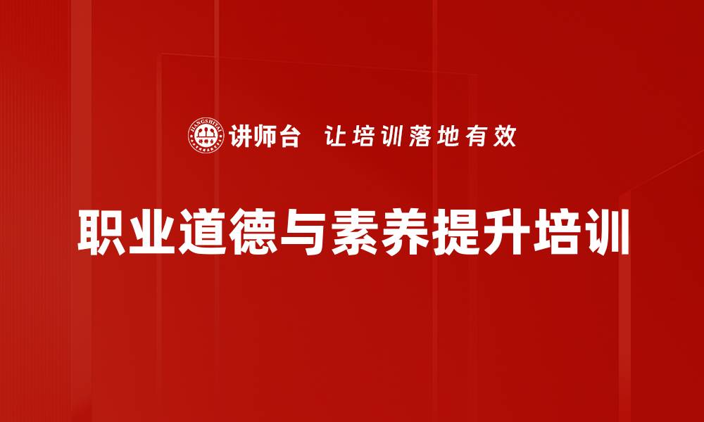 职业道德与素养提升培训