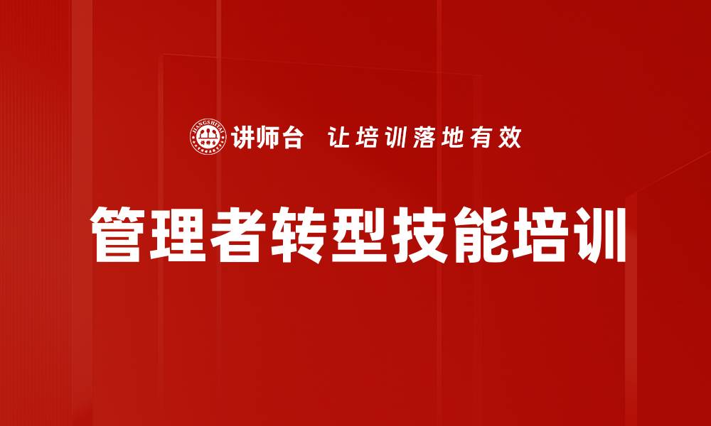 文章管理转型培训：提升技术骨干的领导与沟通能力的缩略图