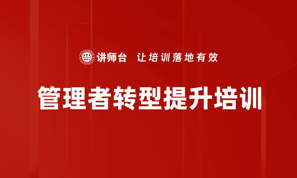文章管理转型培训：助力技术骨干快速适应管理角色的缩略图
