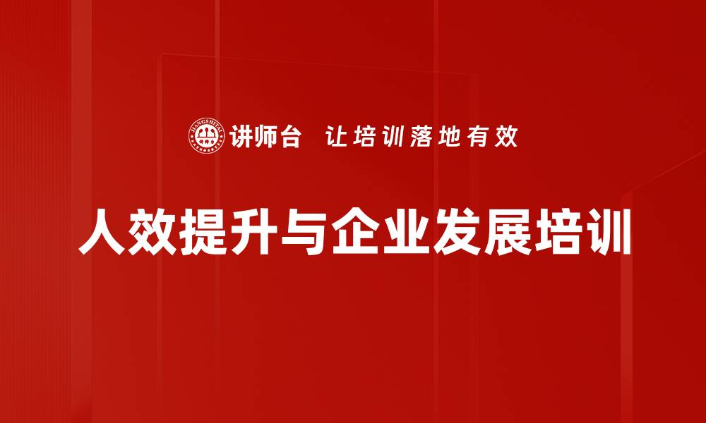 人效提升与企业发展培训