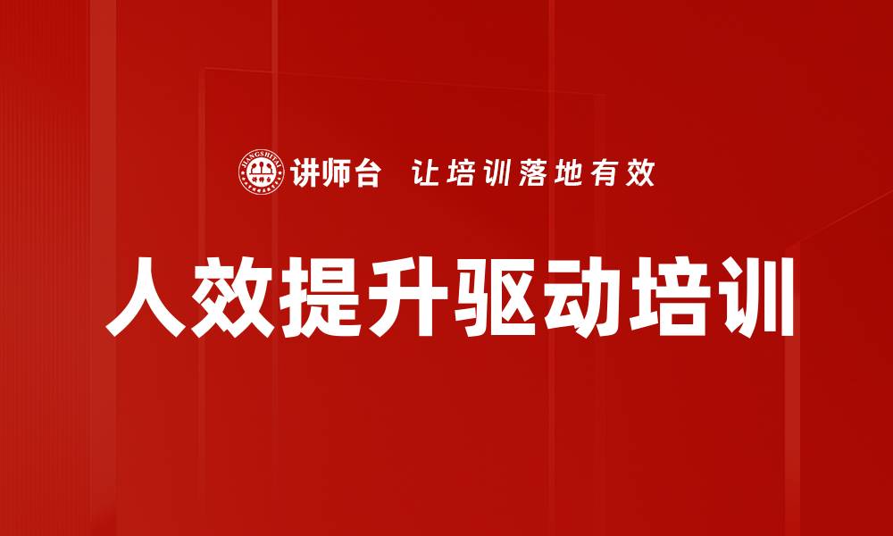 人效提升驱动培训