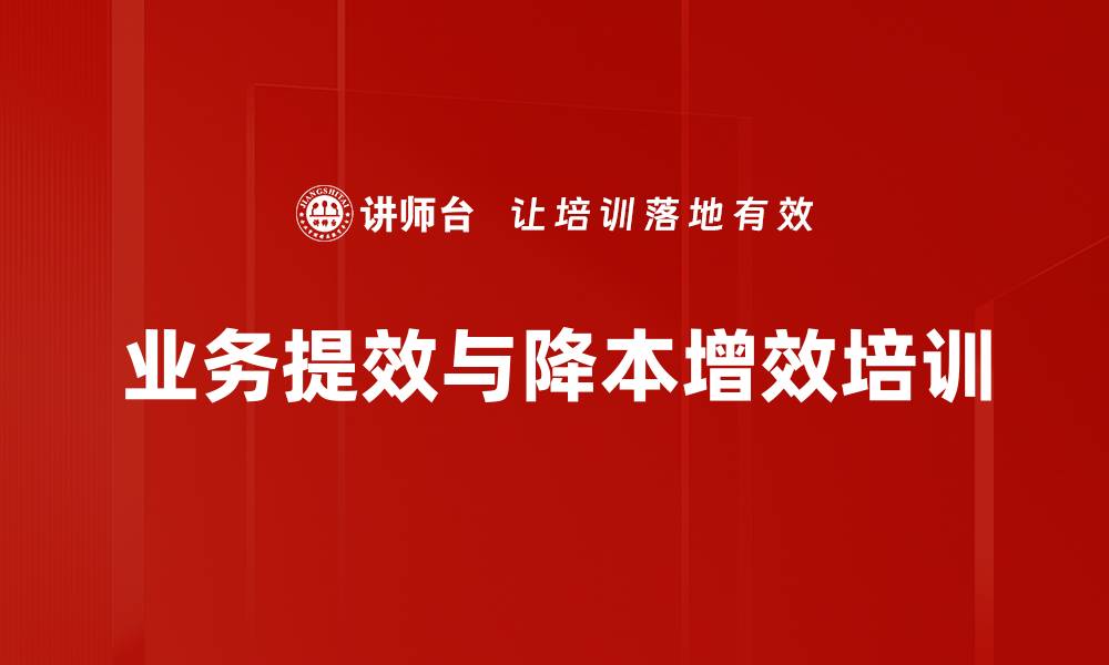文章降本增效培训：系统提升团队业绩与成本管理能力的缩略图