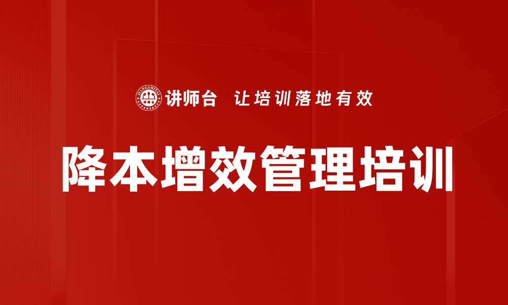 文章降本增效培训：助力企业实现绩效与成本双提升的缩略图