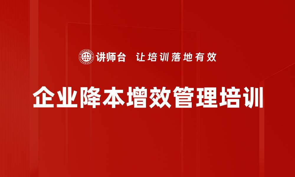 文章降本增效培训：助力企业战略目标落地与团队绩效提升的缩略图