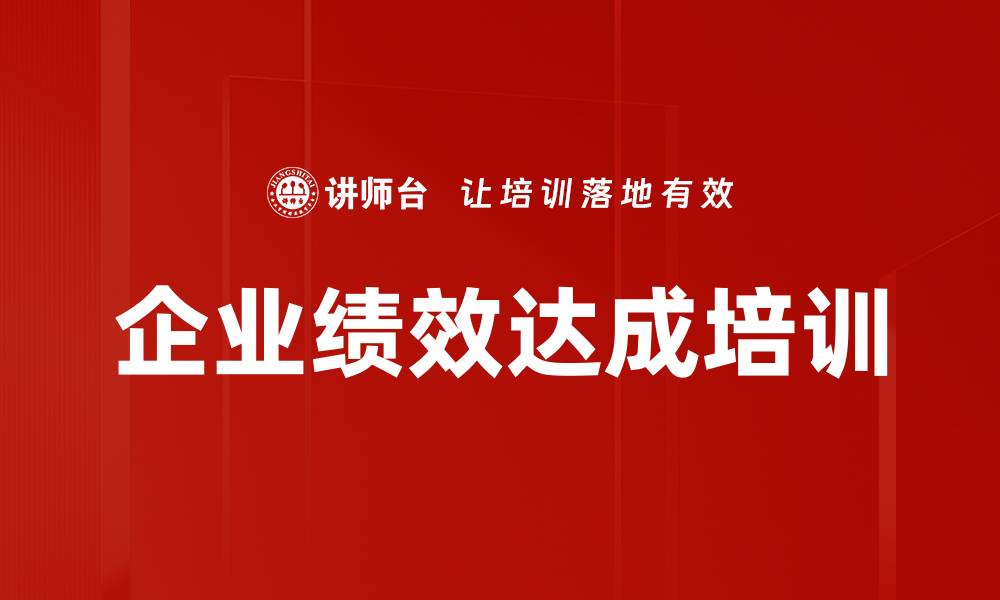 文章绩效管理培训：助力企业战略目标高效落地的缩略图