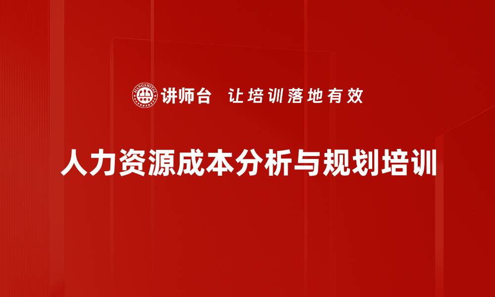 文章人力成本分析：助力HR制定降本增效策略的缩略图
