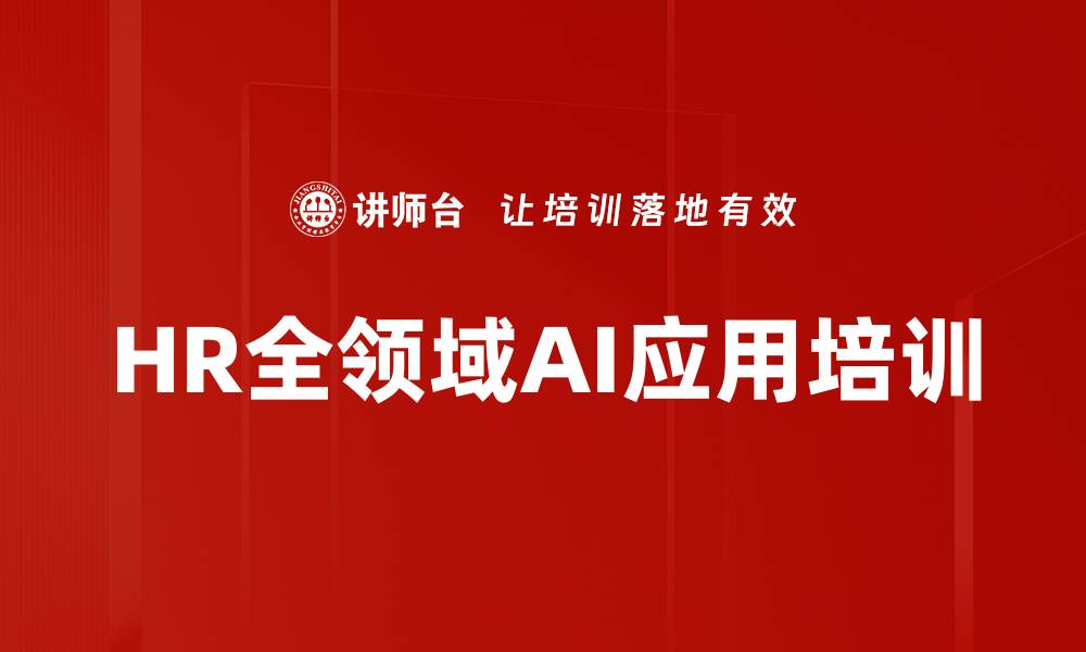 文章AI赋能HR转型培训：实现人力资源效率提升路径的缩略图