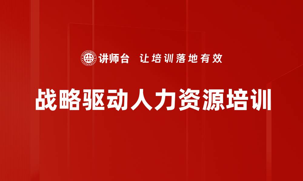 文章磷化工人力资源战略培训：提升组织效能与领导力的缩略图